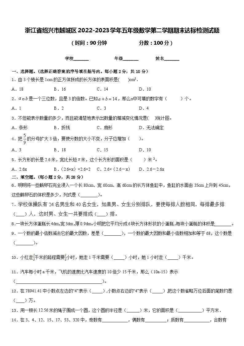 浙江省绍兴市越城区2022-2023学年五年级数学第二学期期末达标检测试题含答案第1页