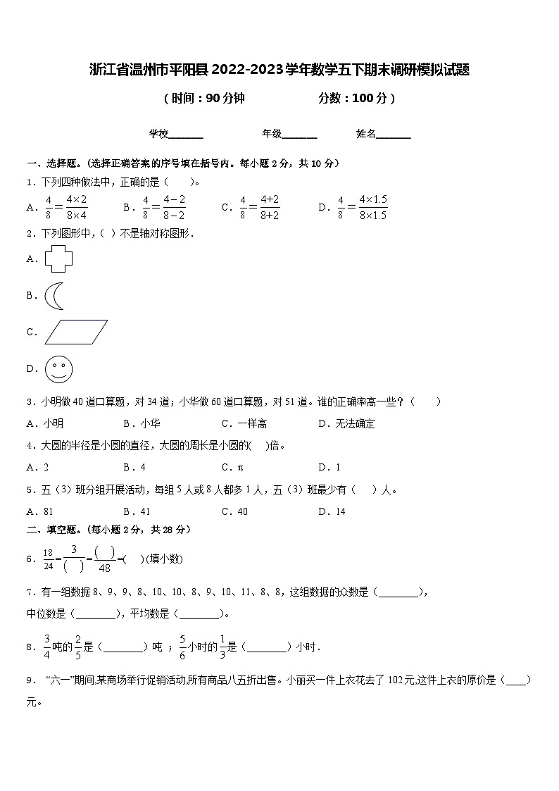 浙江省温州市平阳县2022-2023学年数学五下期末调研模拟试题含答案01