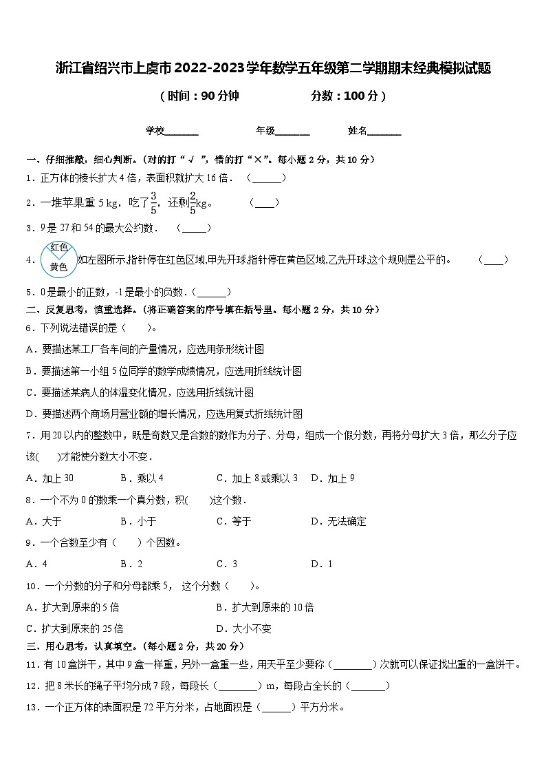 浙江省绍兴市上虞市2022-2023学年数学五年级第二学期期末经典模拟试题含答案第1页