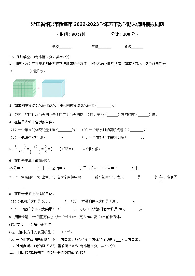 浙江省绍兴市诸暨市2022-2023学年五下数学期末调研模拟试题含答案第1页