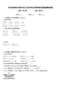 浙江省台州市天台县2022-2023学年五下数学期末达标检测模拟试题含答案