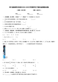 浙江省衢州市开化县2022-2023学年数学五下期末监测模拟试题含答案