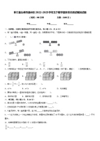 浙江省台州市温岭区2022-2023学年五下数学期末综合测试模拟试题含答案