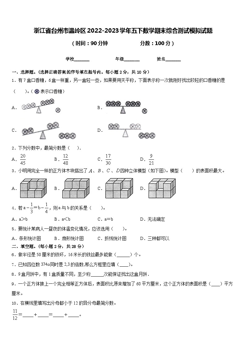 浙江省台州市温岭区2022-2023学年五下数学期末综合测试模拟试题含答案01
