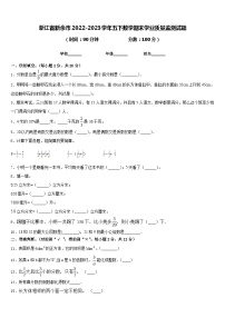 浙江省新余市2022-2023学年五下数学期末学业质量监测试题含答案