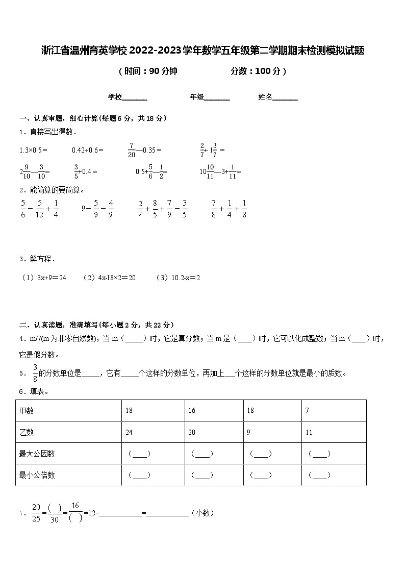浙江省温州育英学校2022-2023学年数学五年级第二学期期末检测模拟试题含答案第1页