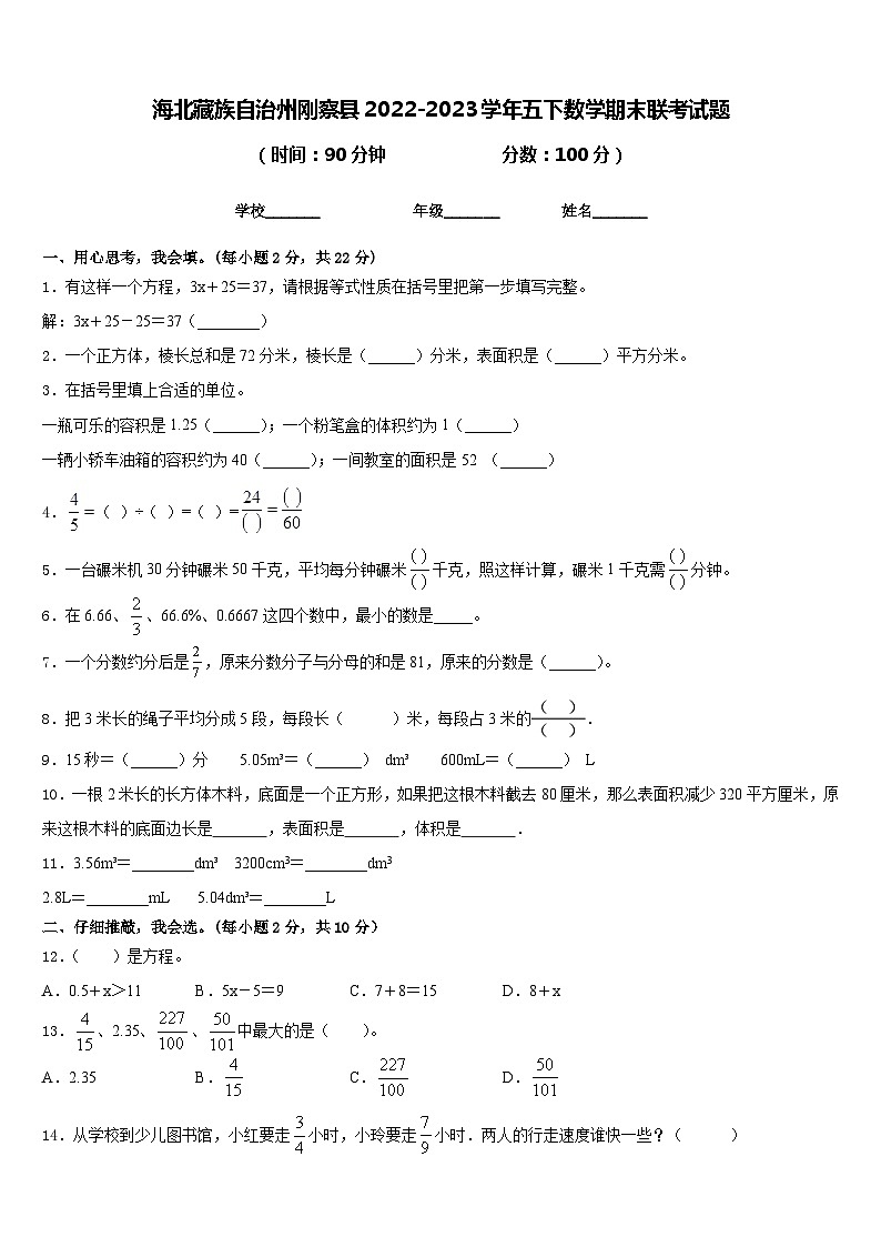海北藏族自治州刚察县2022-2023学年五下数学期末联考试题含答案01
