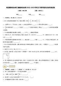 海北藏族自治州门源回族自治县2022-2023学年五下数学期末达标检测试题含答案