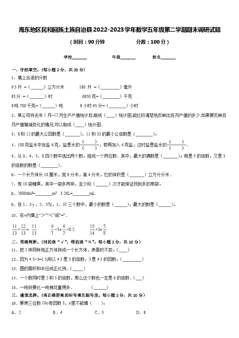 海东地区民和回族土族自治县2022-2023学年数学五年级第二学期期末调研试题含答案01