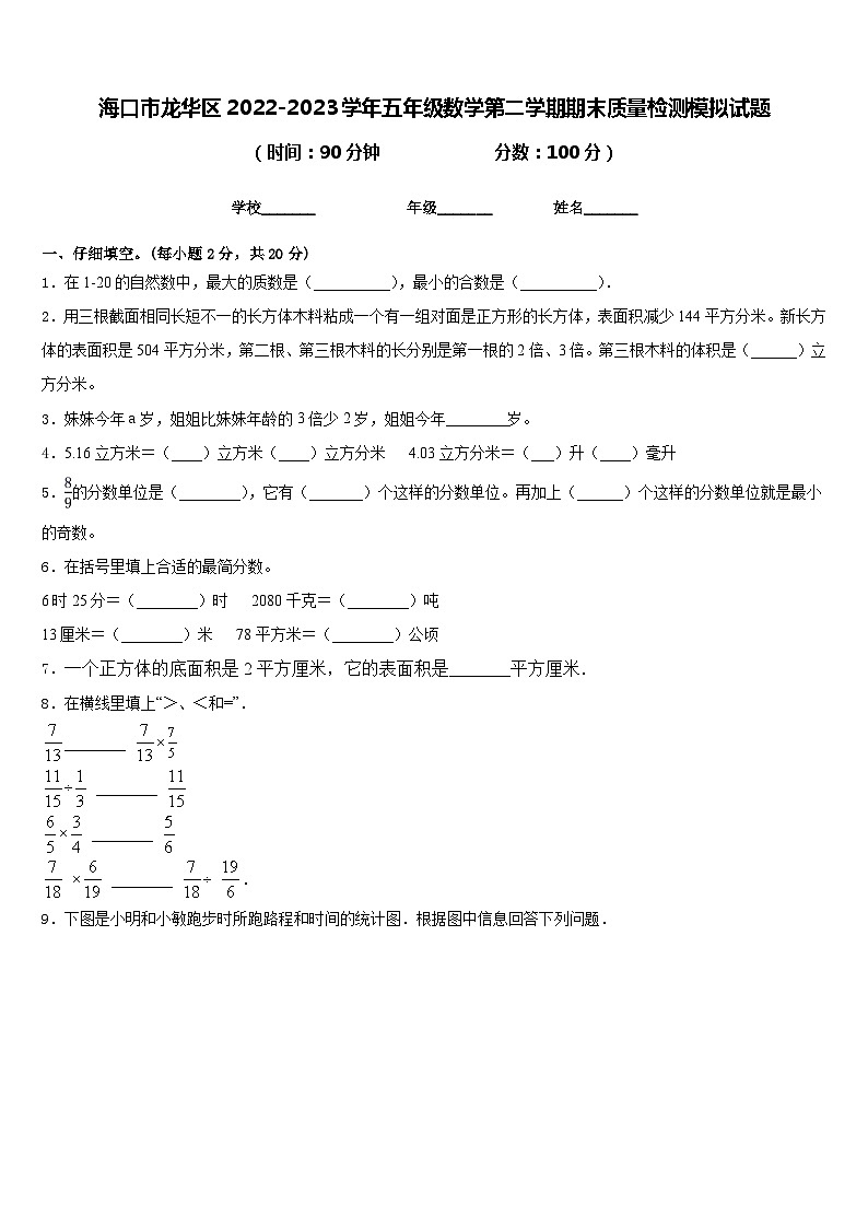 海口市龙华区2022-2023学年五年级数学第二学期期末质量检测模拟试题含答案01