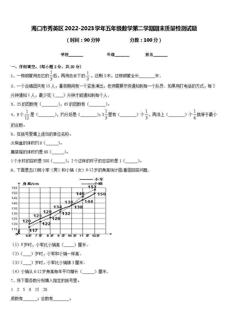海口市秀英区2022-2023学年五年级数学第二学期期末质量检测试题含答案第1页
