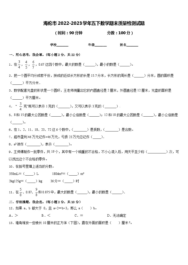 海伦市2022-2023学年五下数学期末质量检测试题含答案第1页