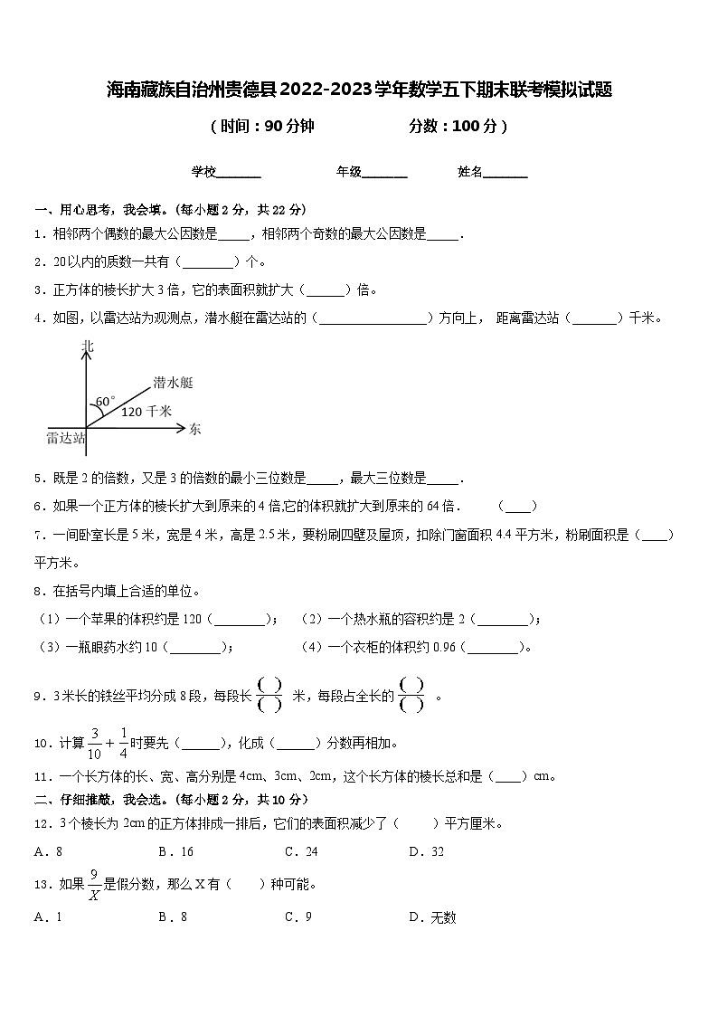 海南藏族自治州贵德县2022-2023学年数学五下期末联考模拟试题含答案01