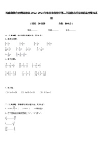 海南藏族自治州同德县2022-2023学年五年级数学第二学期期末质量跟踪监视模拟试题含答案