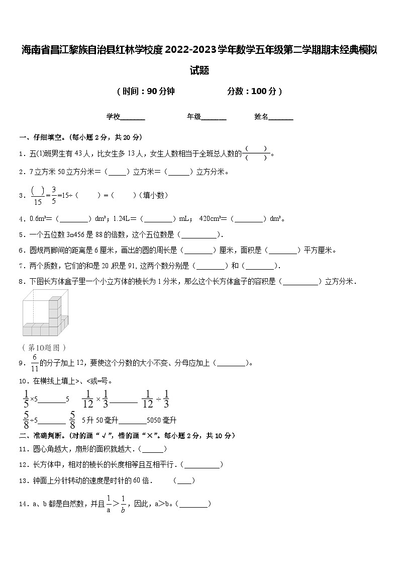 海南省昌江黎族自治县红林学校度2022-2023学年数学五年级第二学期期末经典模拟试题含答案第1页