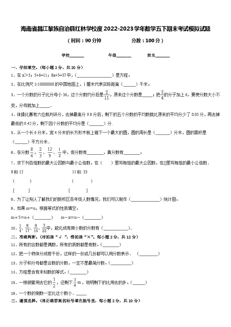 海南省昌江黎族自治县红林学校度2022-2023学年数学五下期末考试模拟试题含答案第1页