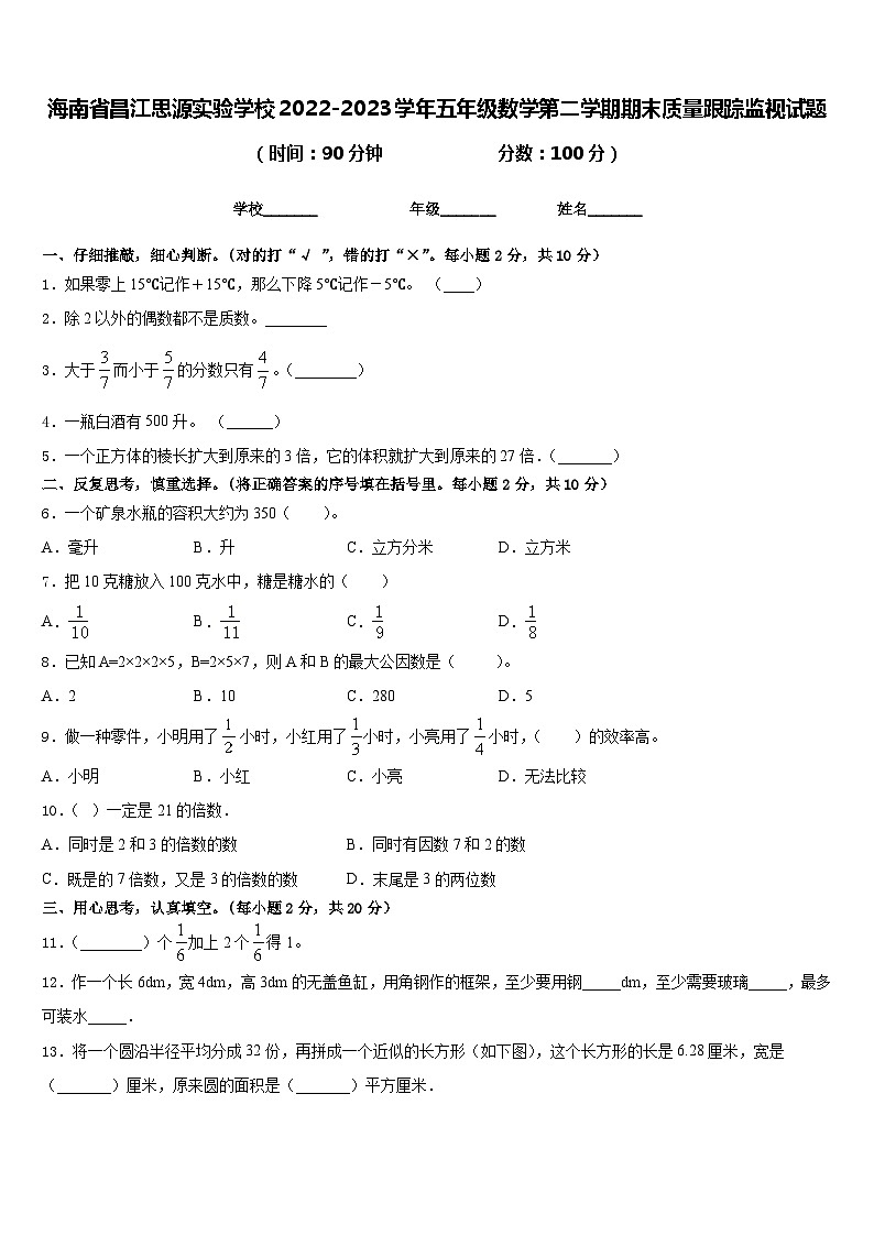 海南省昌江思源实验学校2022-2023学年五年级数学第二学期期末质量跟踪监视试题含答案第1页