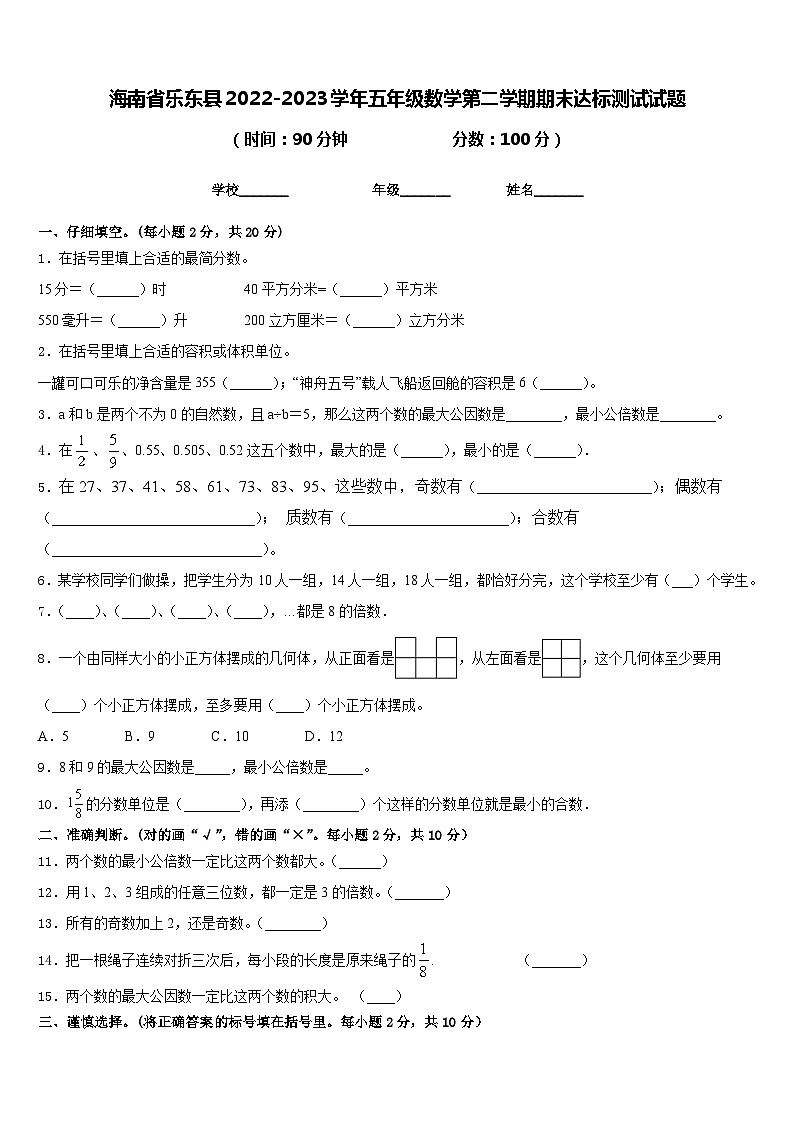海南省乐东县2022-2023学年五年级数学第二学期期末达标测试试题含答案第1页