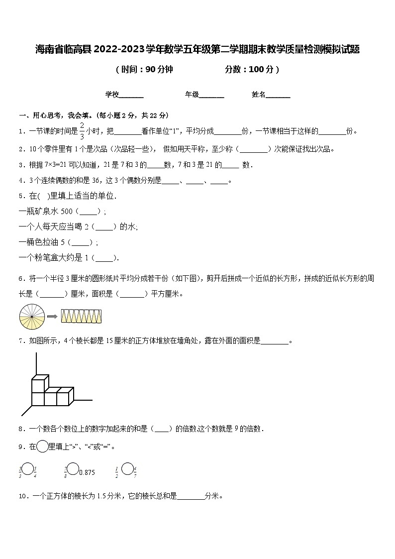 海南省临高县2022-2023学年数学五年级第二学期期末教学质量检测模拟试题含答案第1页