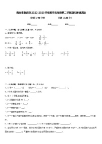 海南省临高县2022-2023学年数学五年级第二学期期末调研试题含答案