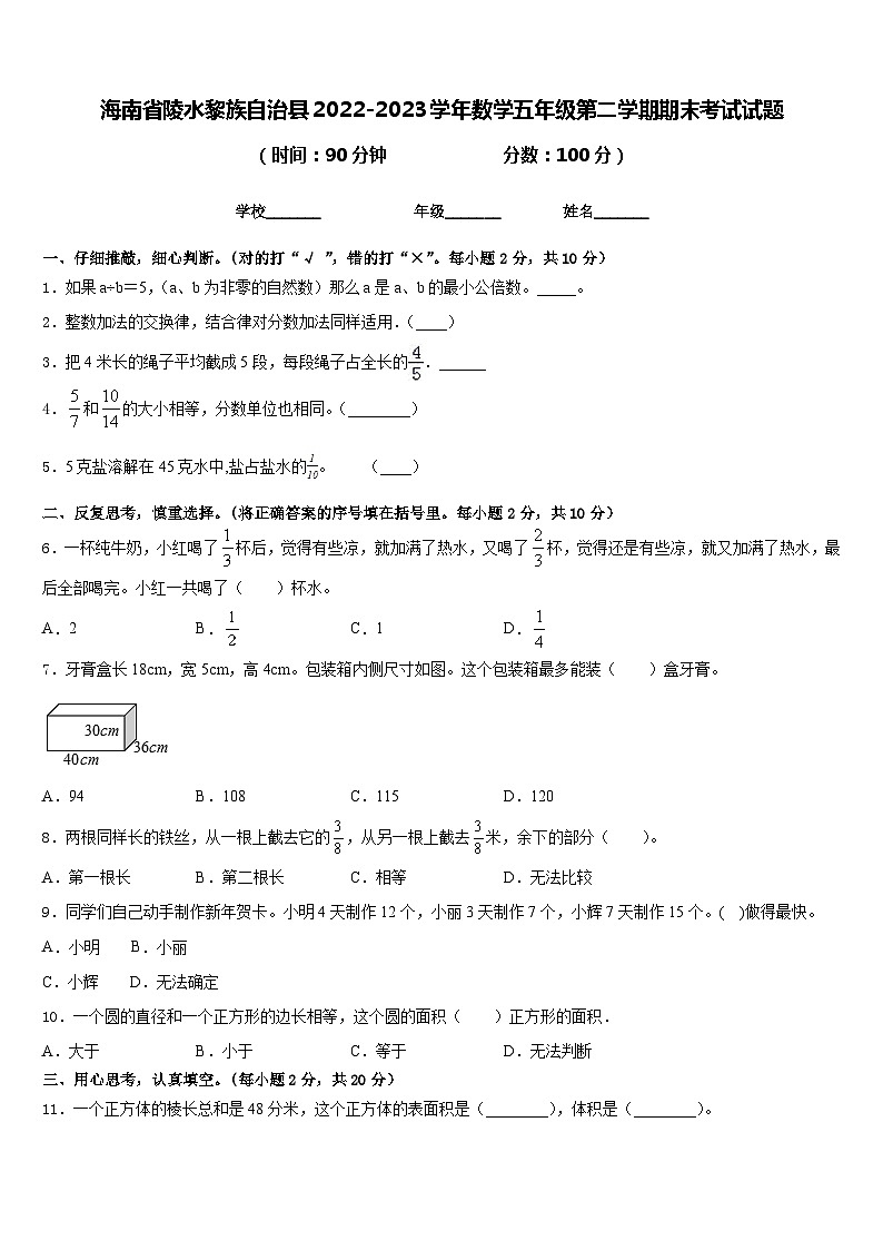 海南省陵水黎族自治县2022-2023学年数学五年级第二学期期末考试试题含答案第1页