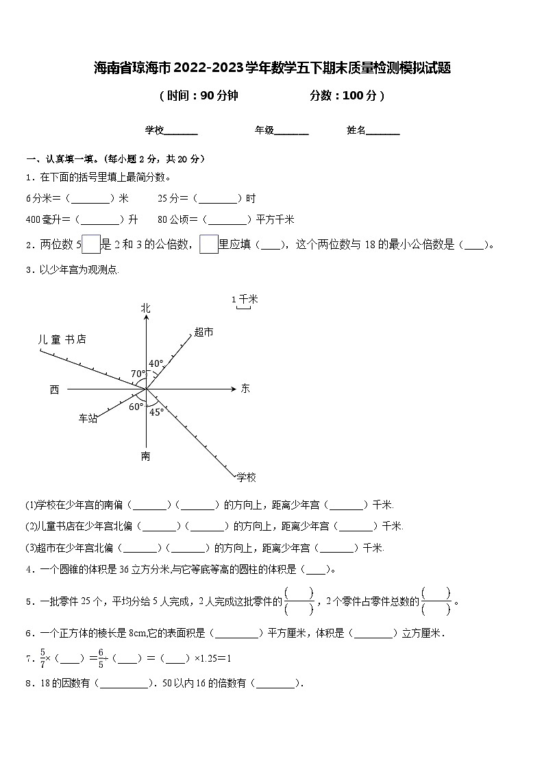 海南省琼海市2022-2023学年数学五下期末质量检测模拟试题含答案第1页
