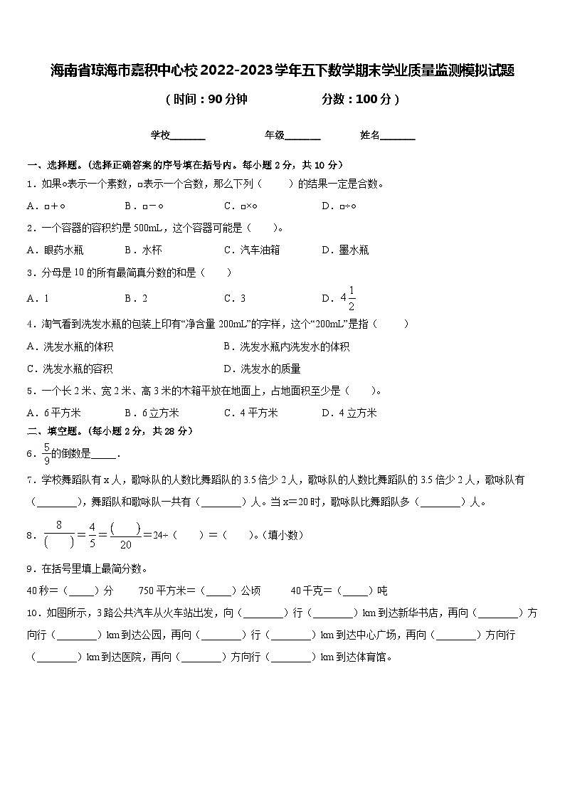海南省琼海市嘉积中心校2022-2023学年五下数学期末学业质量监测模拟试题含答案第1页