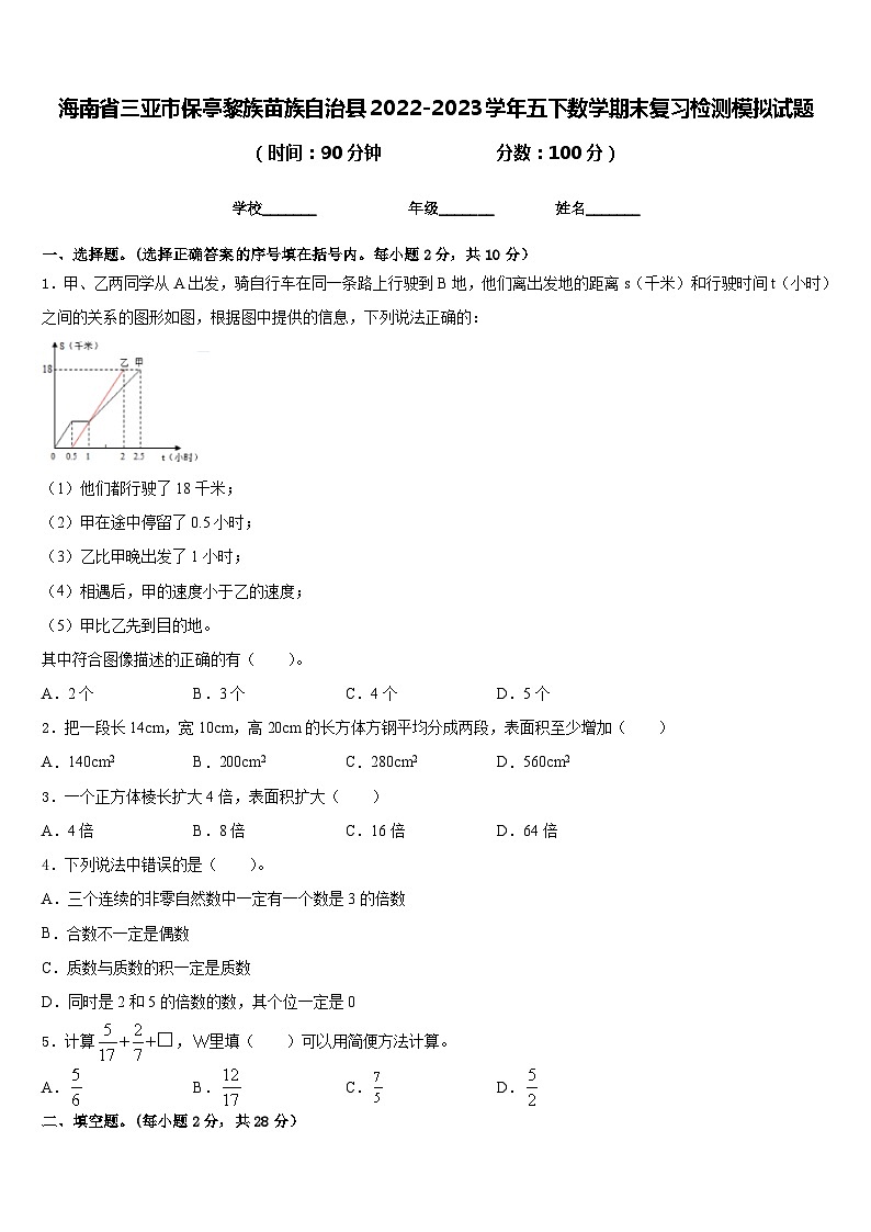 海南省三亚市保亭黎族苗族自治县2022-2023学年五下数学期末复习检测模拟试题含答案第1页