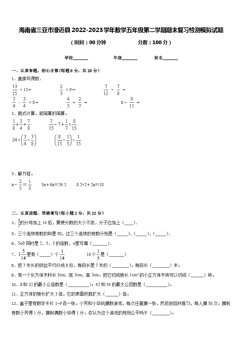 海南省三亚市澄迈县2022-2023学年数学五年级第二学期期末复习检测模拟试题含答案01