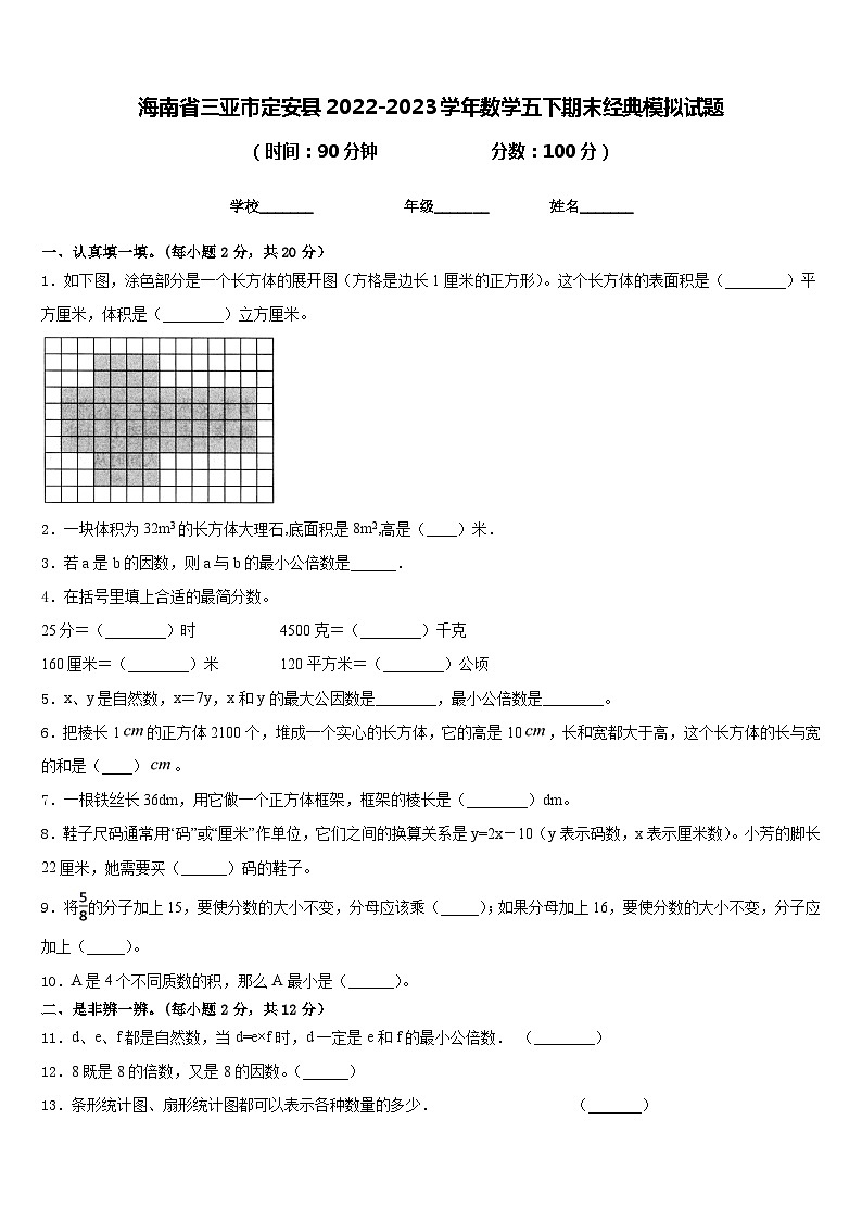 海南省三亚市定安县2022-2023学年数学五下期末经典模拟试题含答案第1页