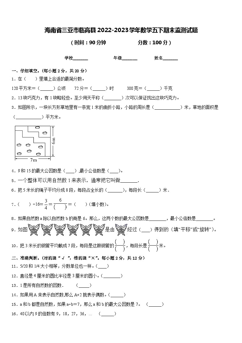 海南省三亚市临高县2022-2023学年数学五下期末监测试题含答案第1页