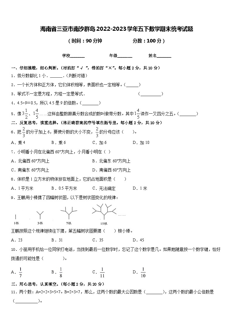 海南省三亚市南沙群岛2022-2023学年五下数学期末统考试题含答案第1页