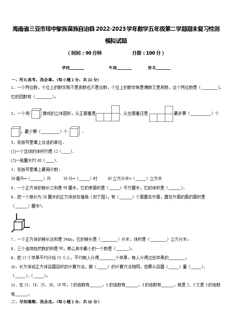 海南省三亚市琼中黎族苗族自治县2022-2023学年数学五年级第二学期期末复习检测模拟试题含答案第1页