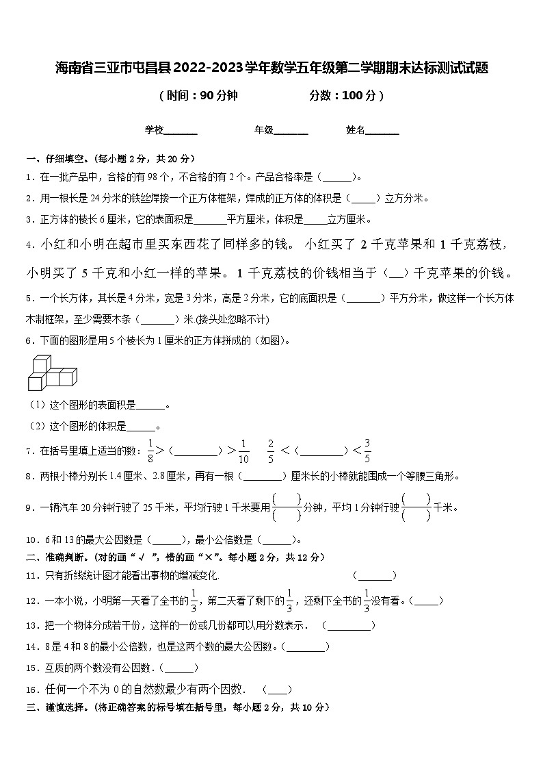 海南省三亚市屯昌县2022-2023学年数学五年级第二学期期末达标测试试题含答案第1页