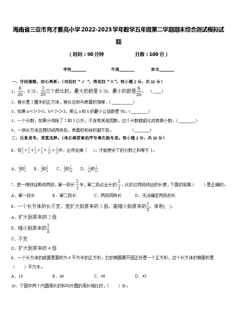 海南省三亚市育才雅亮小学2022-2023学年数学五年级第二学期期末综合测试模拟试题含答案第1页