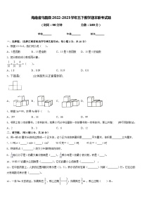 海南省屯昌县2022-2023学年五下数学期末联考试题含答案