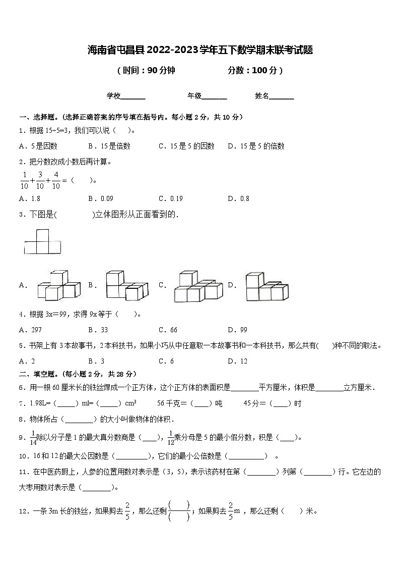 海南省屯昌县2022-2023学年五下数学期末联考试题含答案第1页