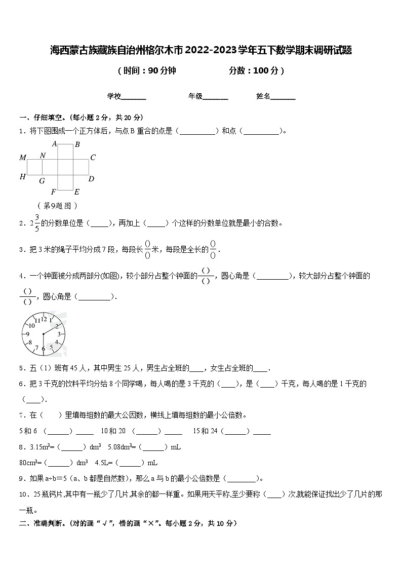 海西蒙古族藏族自治州格尔木市2022-2023学年五下数学期末调研试题含答案第1页
