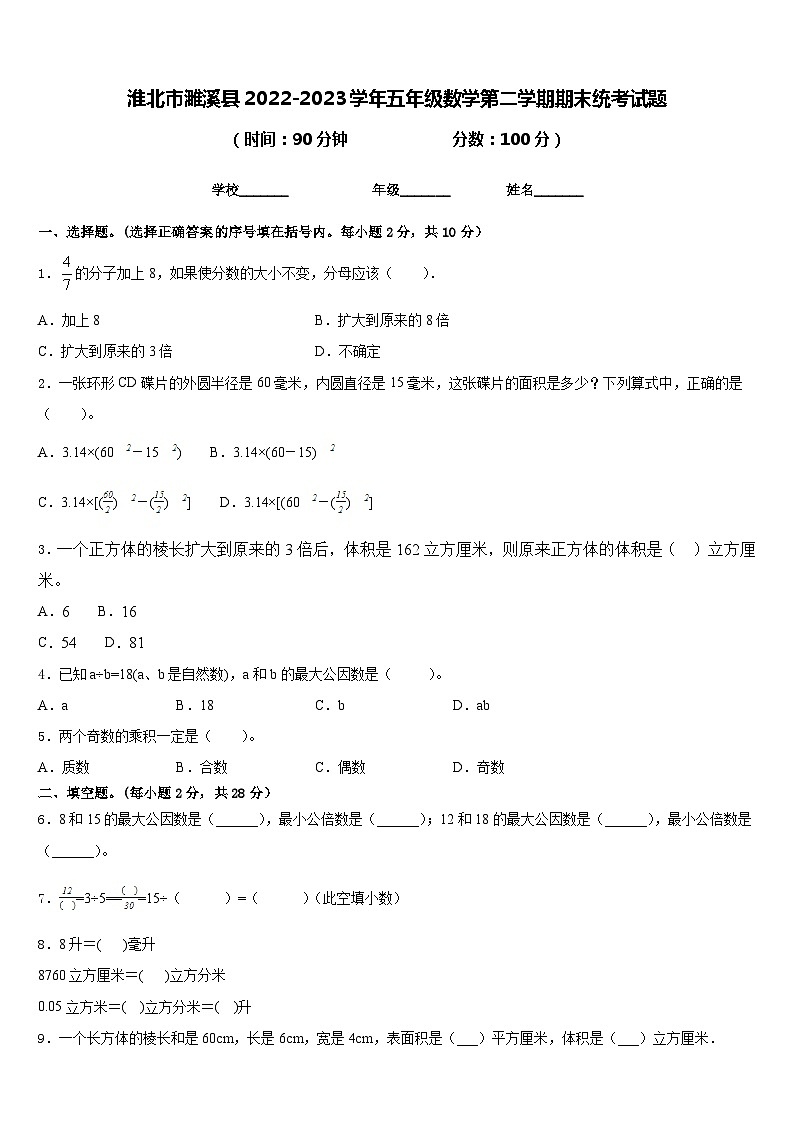 淮北市濉溪县2022-2023学年五年级数学第二学期期末统考试题含答案第1页