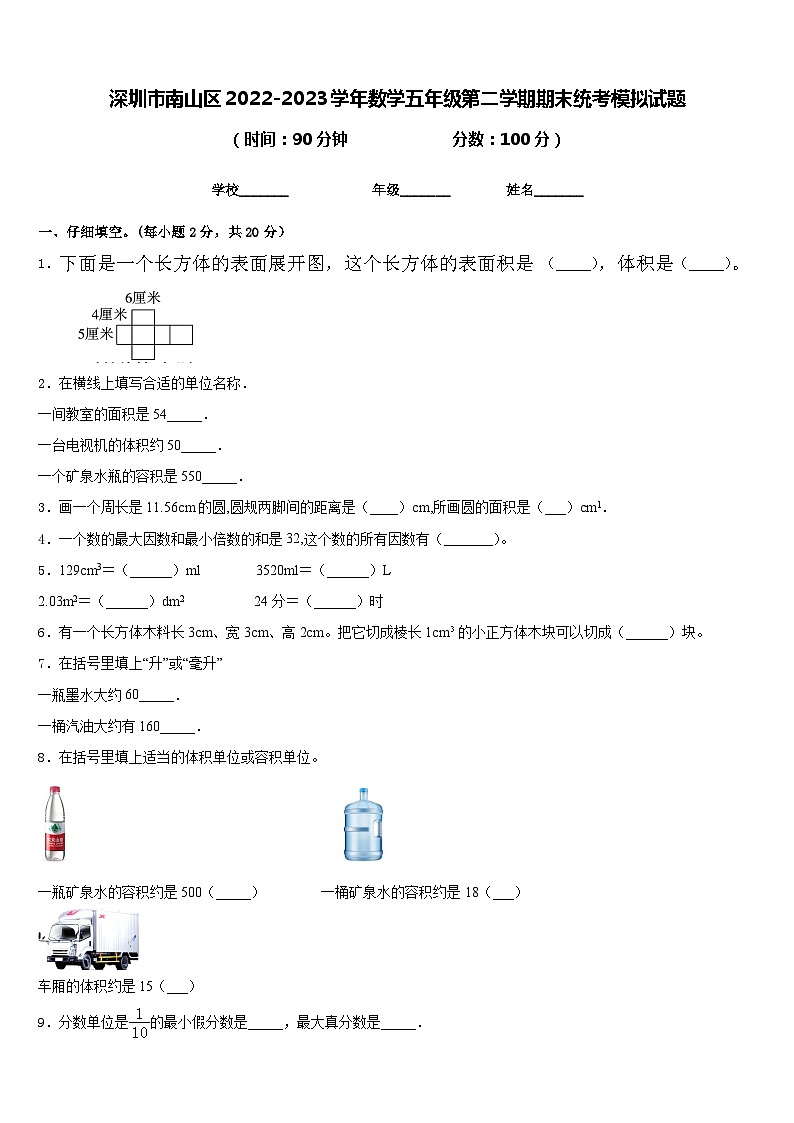 深圳市南山区2022-2023学年数学五年级第二学期期末统考模拟试题含答案01