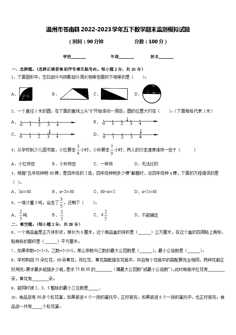 温州市苍南县2022-2023学年五下数学期末监测模拟试题含答案第1页