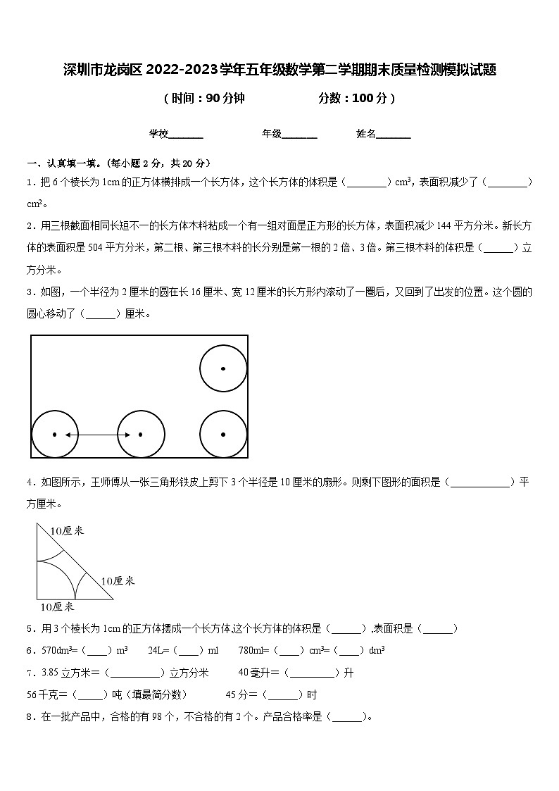 深圳市龙岗区2022-2023学年五年级数学第二学期期末质量检测模拟试题含答案01