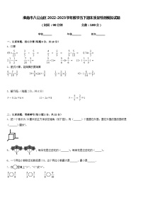 淮南市八公山区2022-2023学年数学五下期末质量检测模拟试题含答案