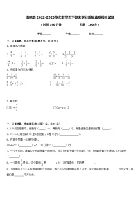 清苑县2022-2023学年数学五下期末学业质量监测模拟试题含答案