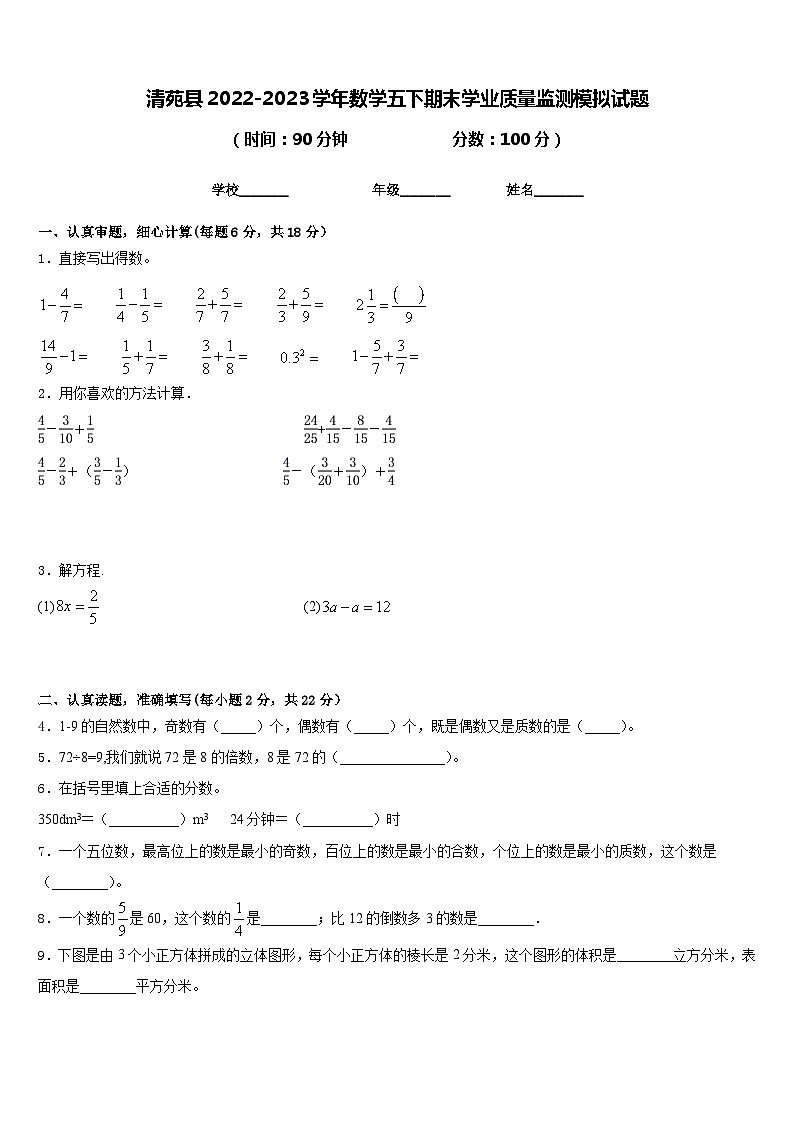 清苑县2022-2023学年数学五下期末学业质量监测模拟试题含答案第1页