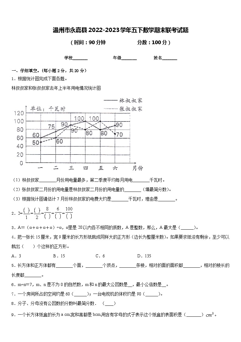 温州市永嘉县2022-2023学年五下数学期末联考试题含答案01
