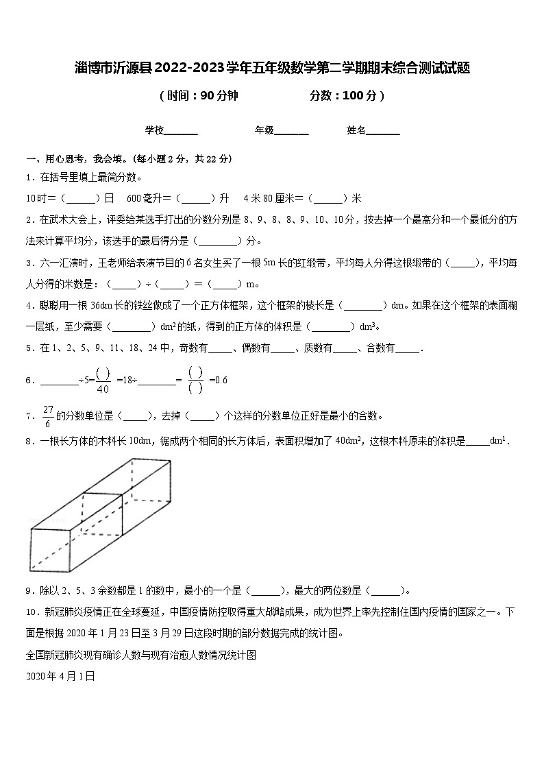 淄博市沂源县2022-2023学年五年级数学第二学期期末综合测试试题含答案第1页