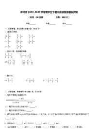 涿州市2022-2023学年数学五下期末质量检测模拟试题含答案