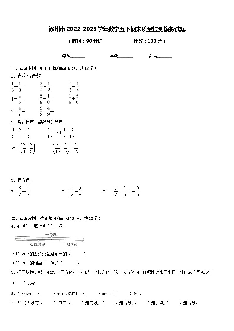 涿州市2022-2023学年数学五下期末质量检测模拟试题含答案第1页