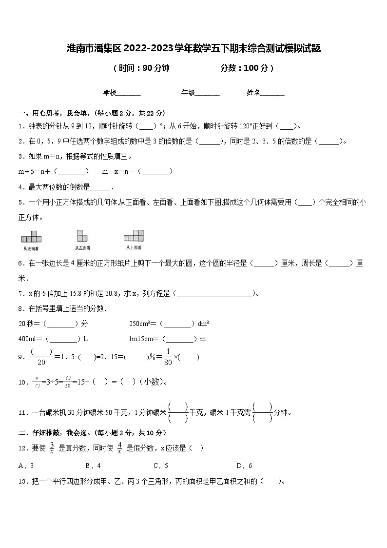 淮南市潘集区2022-2023学年数学五下期末综合测试模拟试题含答案01